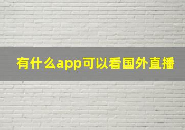 有什么app可以看国外直播