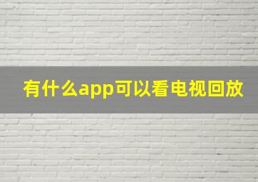 有什么app可以看电视回放