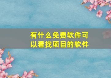 有什么免费软件可以看找项目的软件