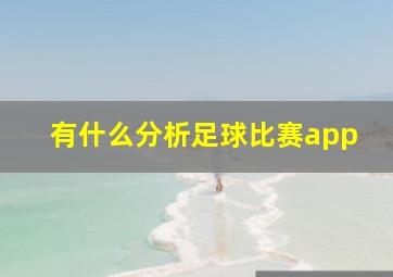 有什么分析足球比赛app