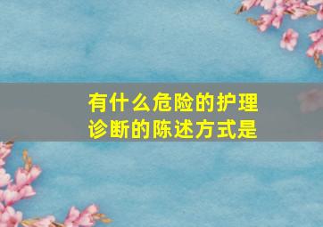 有什么危险的护理诊断的陈述方式是