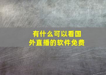 有什么可以看国外直播的软件免费