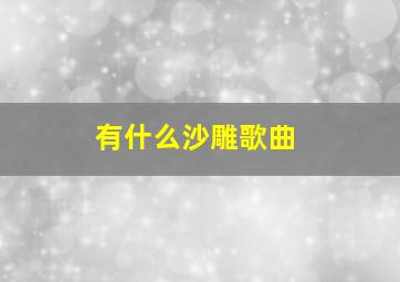 有什么沙雕歌曲