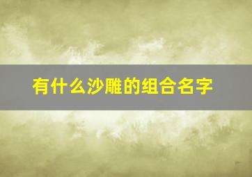 有什么沙雕的组合名字