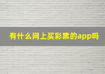 有什么网上买彩票的app吗