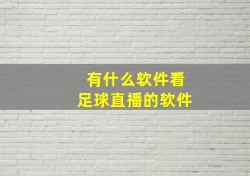 有什么软件看足球直播的软件