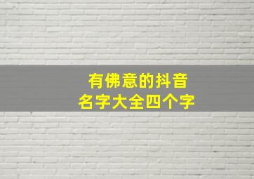 有佛意的抖音名字大全四个字