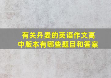 有关丹麦的英语作文高中版本有哪些题目和答案