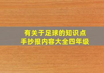 有关于足球的知识点手抄报内容大全四年级