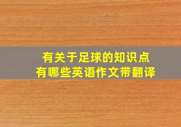 有关于足球的知识点有哪些英语作文带翻译