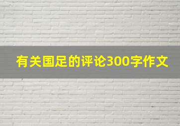 有关国足的评论300字作文