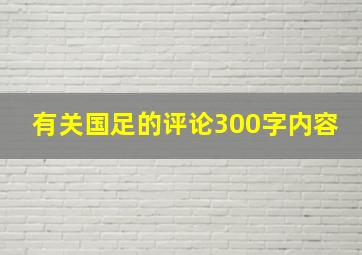 有关国足的评论300字内容