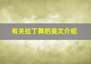 有关拉丁舞的英文介绍