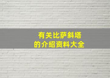 有关比萨斜塔的介绍资料大全