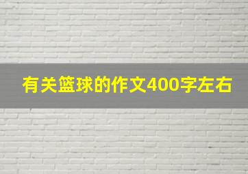 有关篮球的作文400字左右