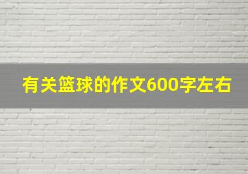 有关篮球的作文600字左右