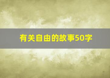 有关自由的故事50字