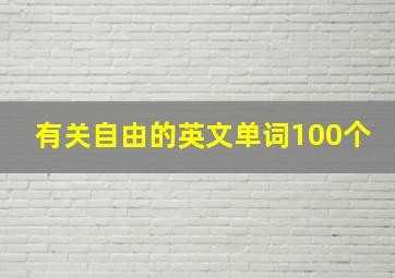 有关自由的英文单词100个