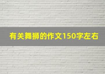 有关舞狮的作文150字左右