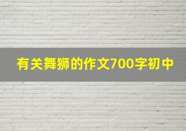 有关舞狮的作文700字初中