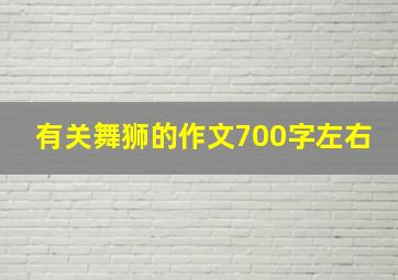 有关舞狮的作文700字左右