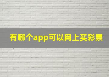 有哪个app可以网上买彩票