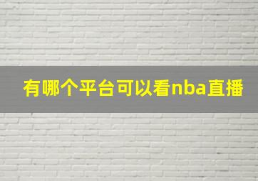 有哪个平台可以看nba直播