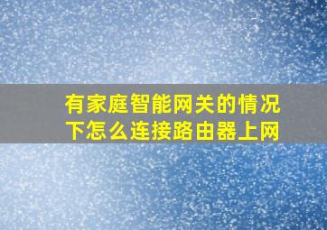 有家庭智能网关的情况下怎么连接路由器上网