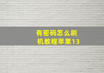 有密码怎么刷机教程苹果13