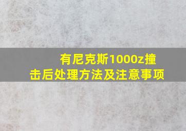 有尼克斯1000z撞击后处理方法及注意事项