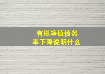 有形净值债务率下降说明什么