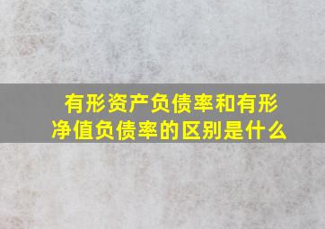 有形资产负债率和有形净值负债率的区别是什么