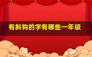 有斜钩的字有哪些一年级