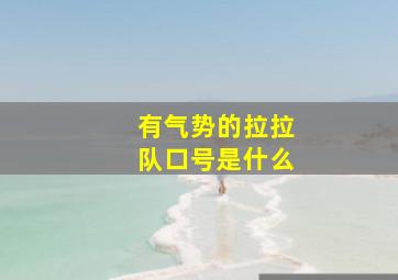 有气势的拉拉队口号是什么