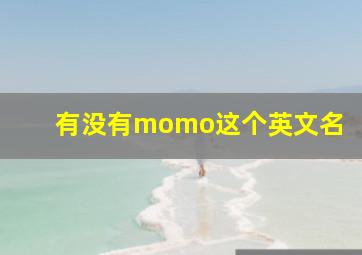 有没有momo这个英文名