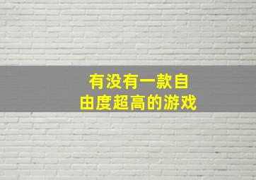 有没有一款自由度超高的游戏