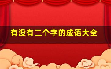 有没有二个字的成语大全