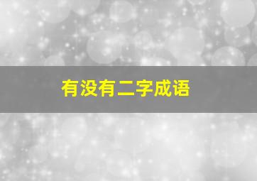 有没有二字成语