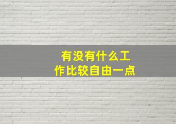 有没有什么工作比较自由一点