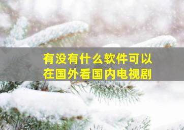 有没有什么软件可以在国外看国内电视剧