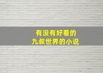 有没有好看的九叔世界的小说