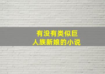 有没有类似巨人族新娘的小说