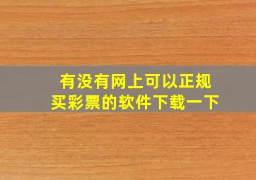 有没有网上可以正规买彩票的软件下载一下