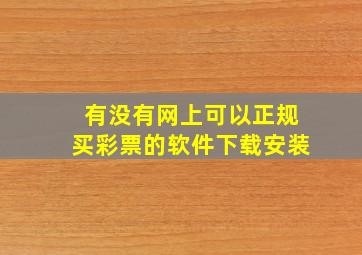 有没有网上可以正规买彩票的软件下载安装