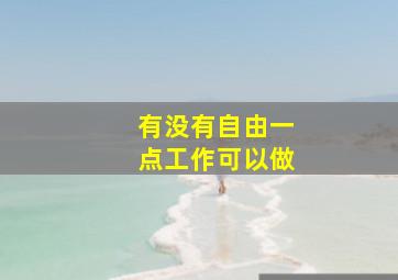 有没有自由一点工作可以做