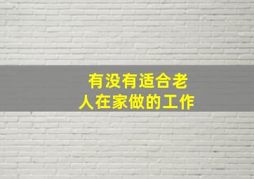 有没有适合老人在家做的工作