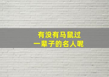 有没有马鼠过一辈子的名人呢