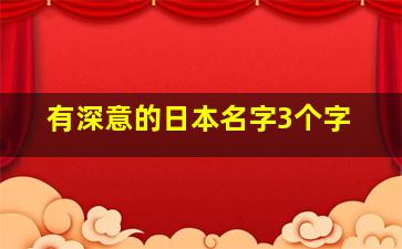 有深意的日本名字3个字