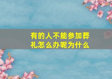 有的人不能参加葬礼怎么办呢为什么