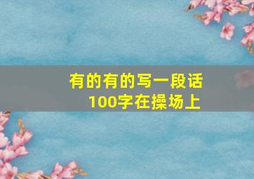 有的有的写一段话100字在操场上